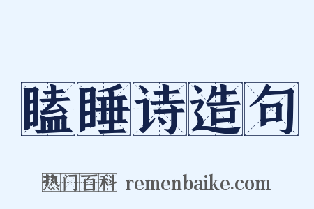 瞌睡诗造句是什么意思的图片